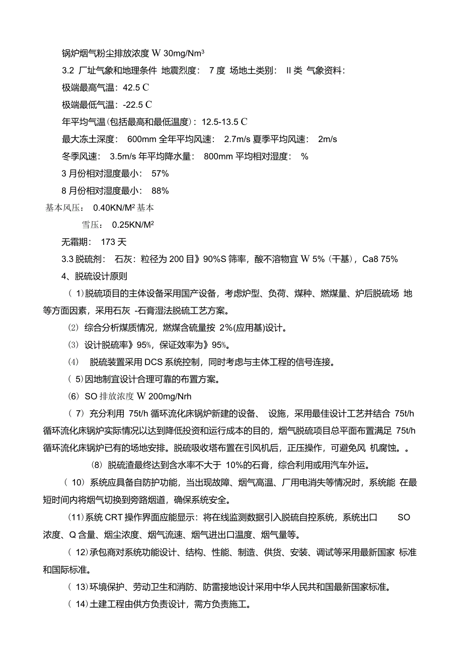 锅炉烟气脱硫技术协议_第4页