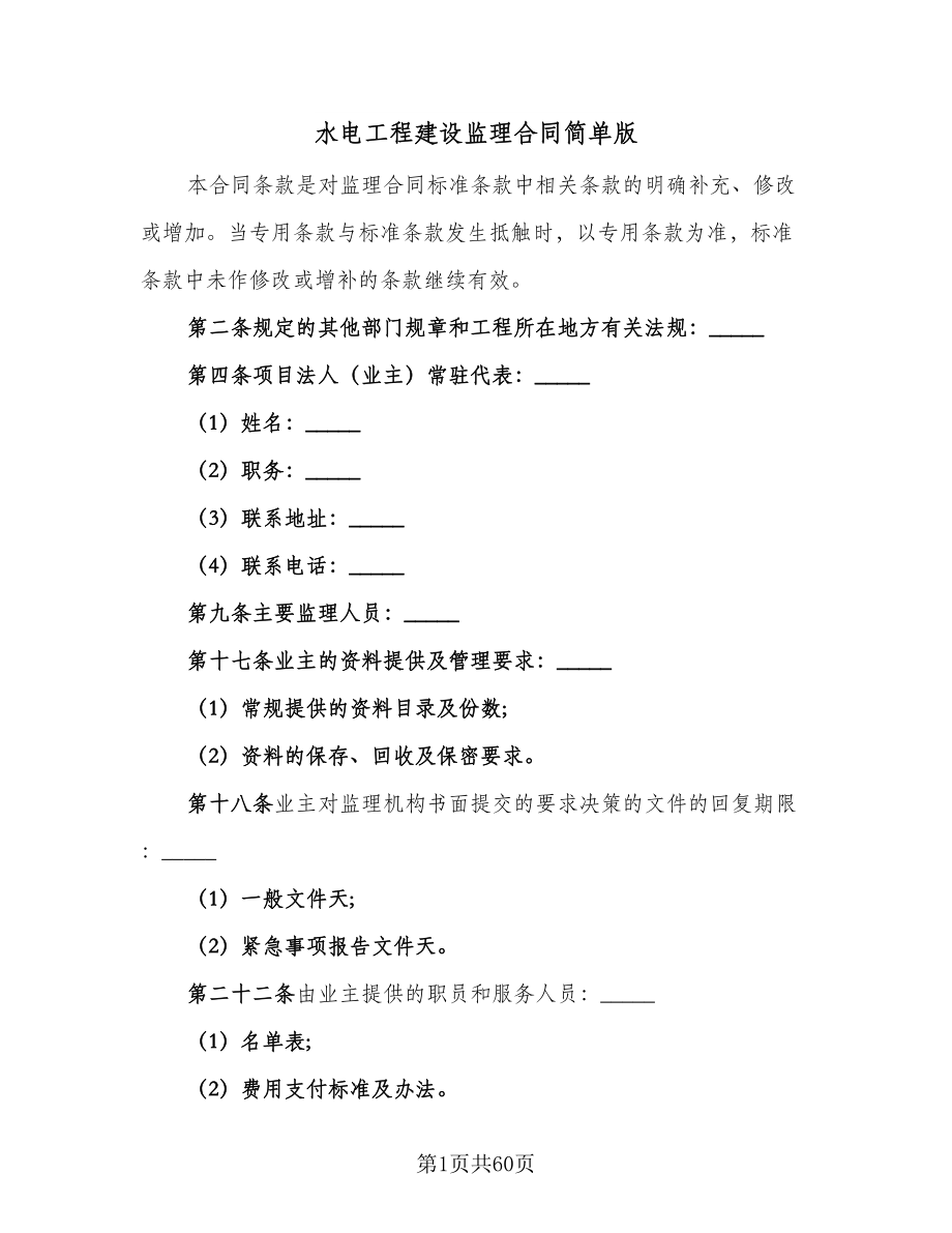 水电工程建设监理合同简单版（八篇）.doc_第1页