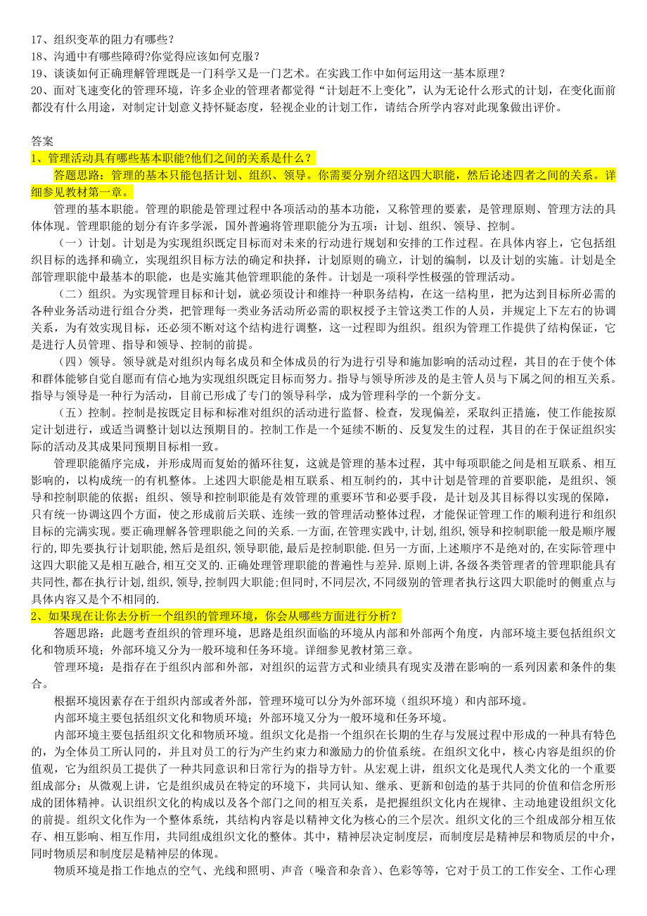 2015《管理学》综合复习资料及答案_第2页