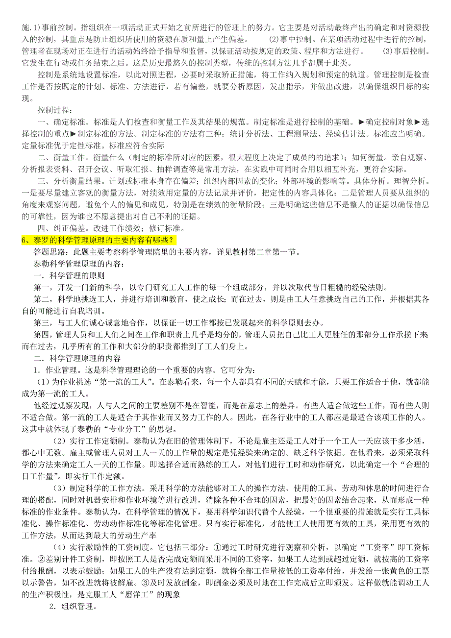 2015《管理学》综合复习资料及答案_第4页