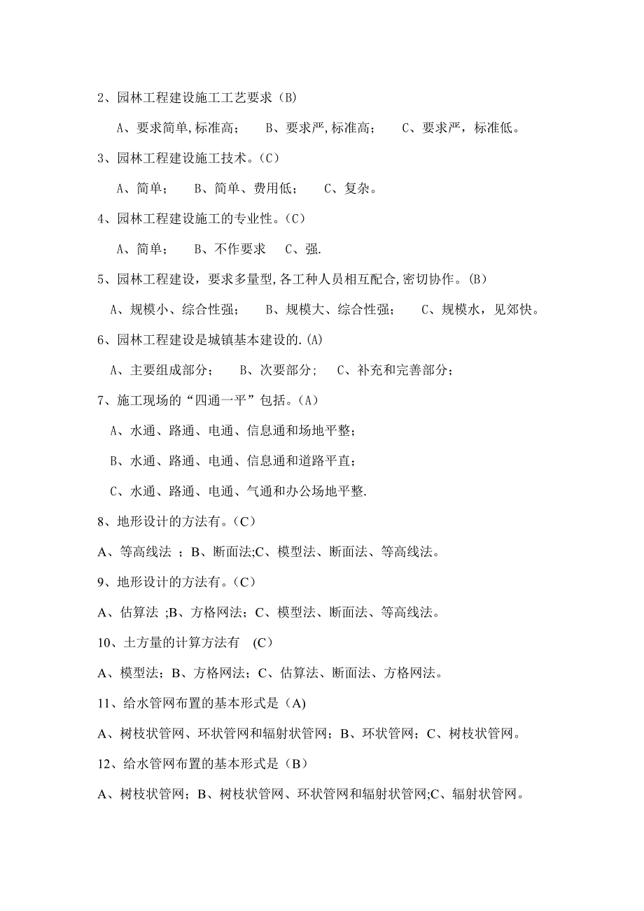 园林绿化工程施工技术及验收规范测试题14314(精)_第4页