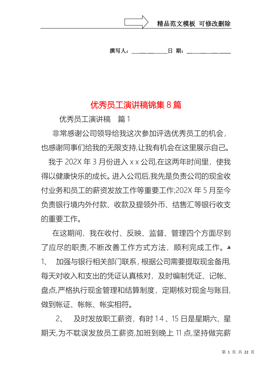 优秀员工演讲稿锦集8篇2_第1页