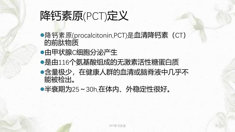 PCT的临床应用ppt课件_第2页