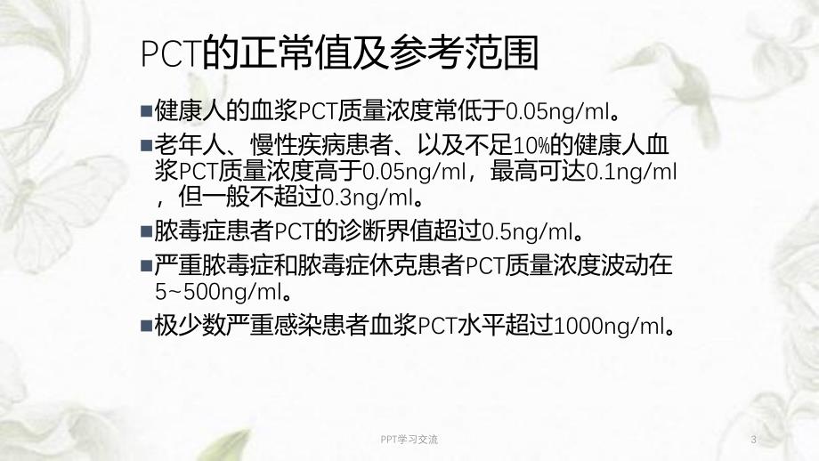 PCT的临床应用ppt课件_第3页