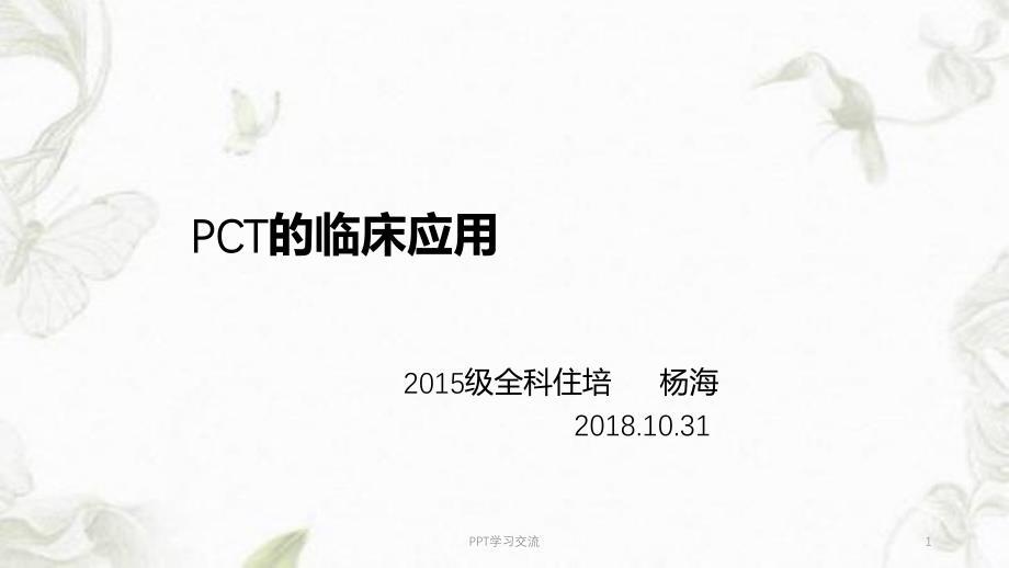 PCT的临床应用ppt课件