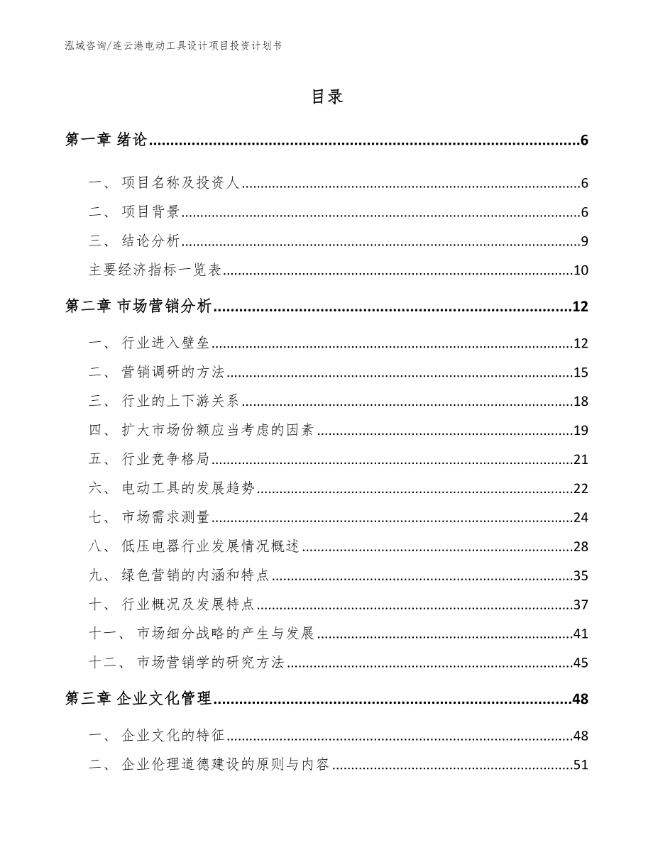 连云港电动工具设计项目投资计划书_第2页