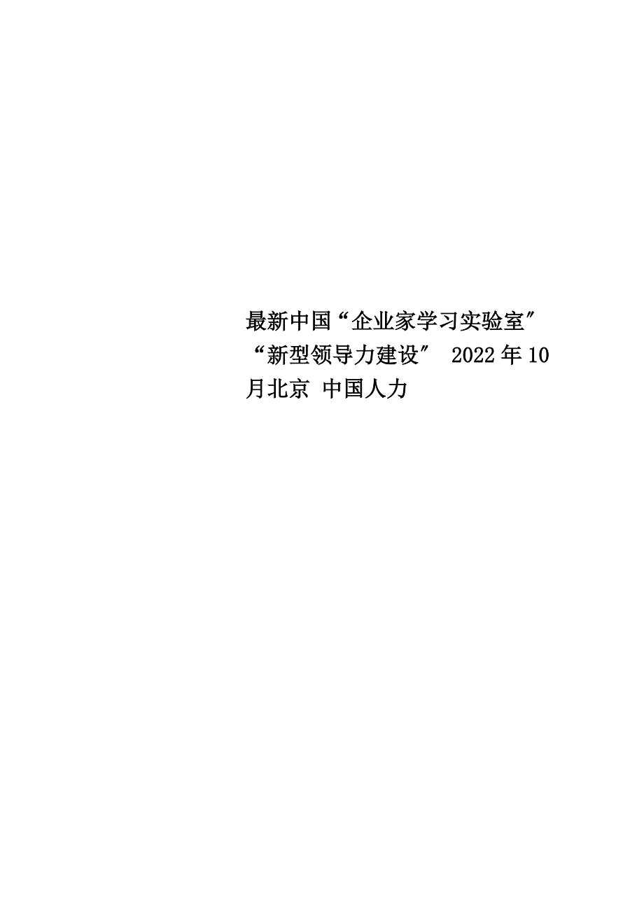 最新中国“企业家学习实验室” “新型领导力建设” 2022年10月北京 中国人力_第1页