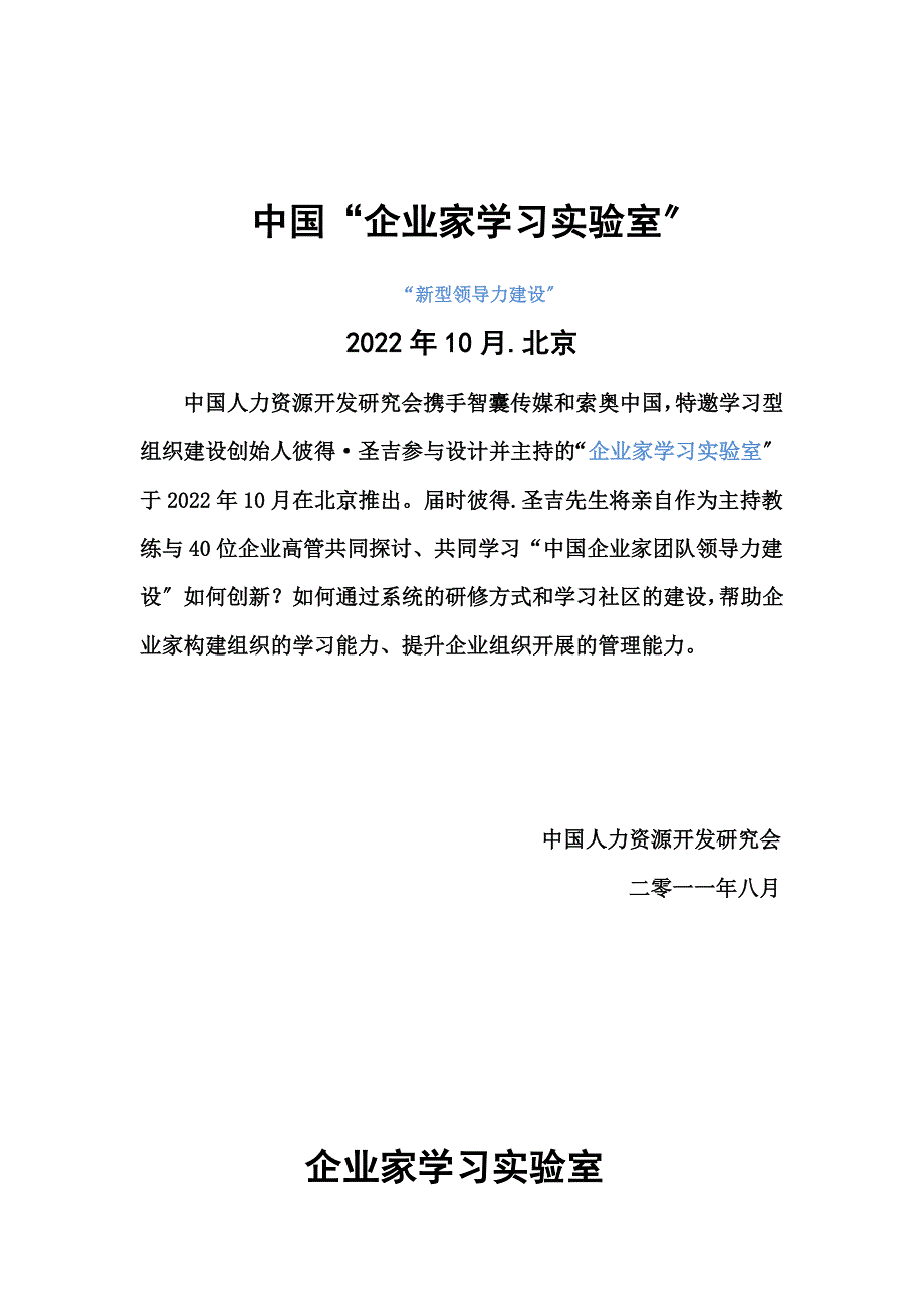 最新中国“企业家学习实验室” “新型领导力建设” 2022年10月北京 中国人力_第2页