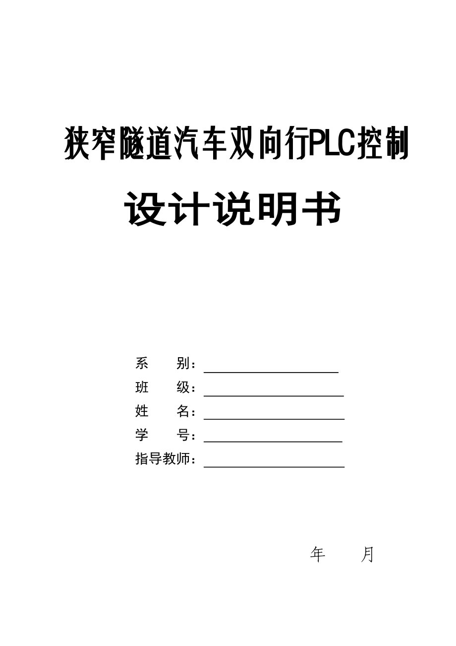 fm狭窄隧道汽车双向行PLC控制设计毕业设计论文word格式_第1页