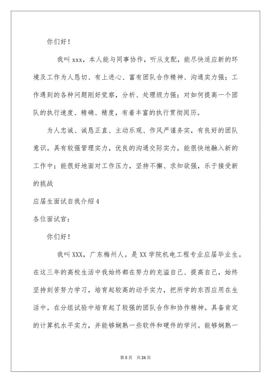 2023年应届生面试自我介绍26范文.docx_第5页