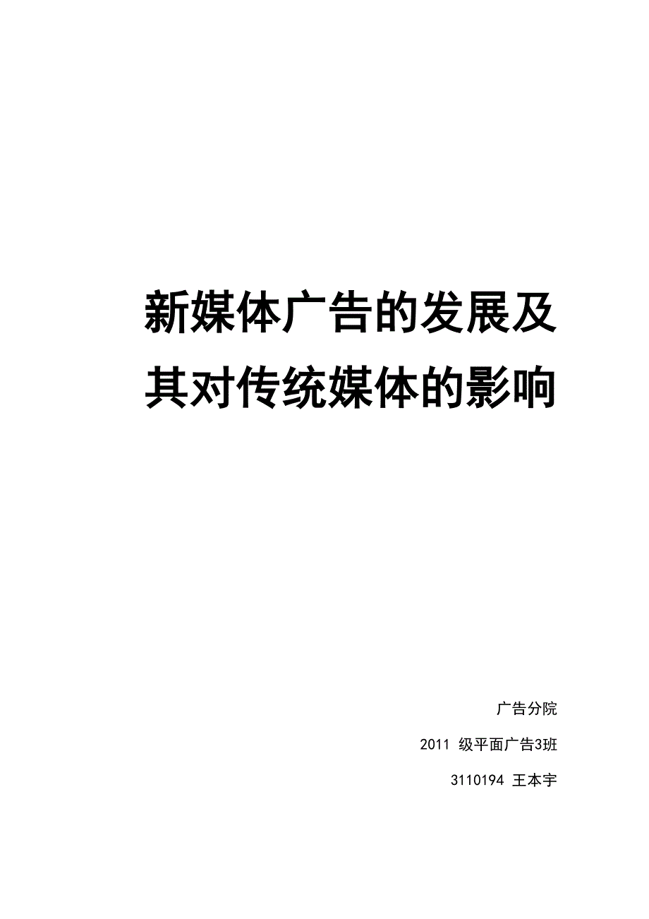 新媒体广告的发展及其对传统媒体的影响_第1页