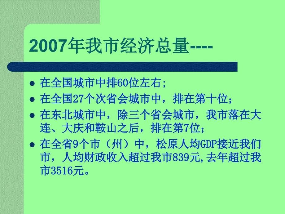 用科学发展观要求审视市情努力推进经济社会又好又快发展.ppt_第5页