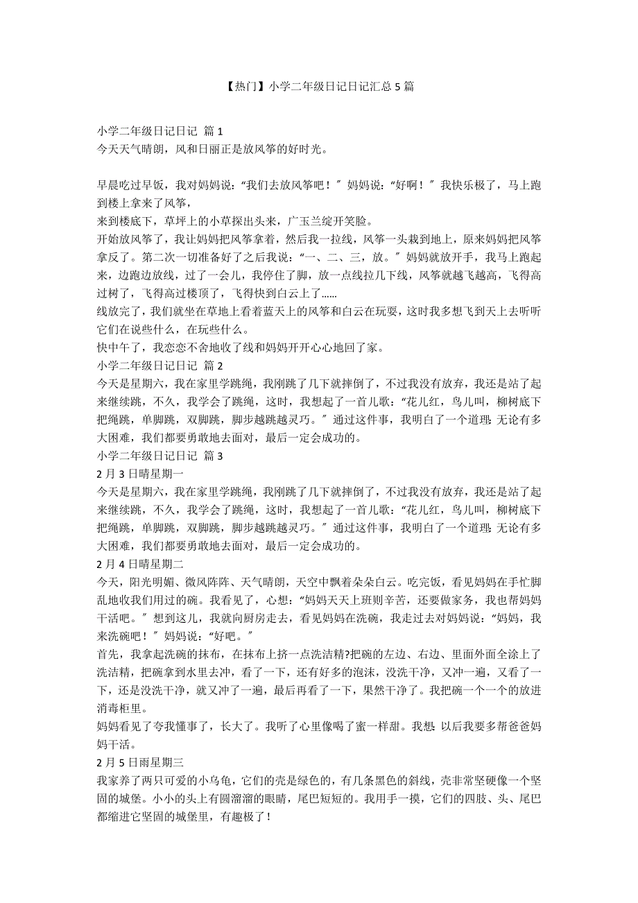 【热门】小学二年级日记日记汇总5篇_第1页