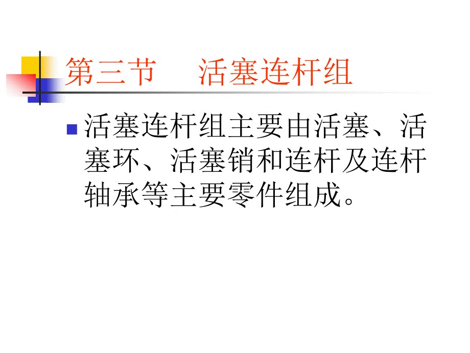 第二章活塞连杆组1_第1页