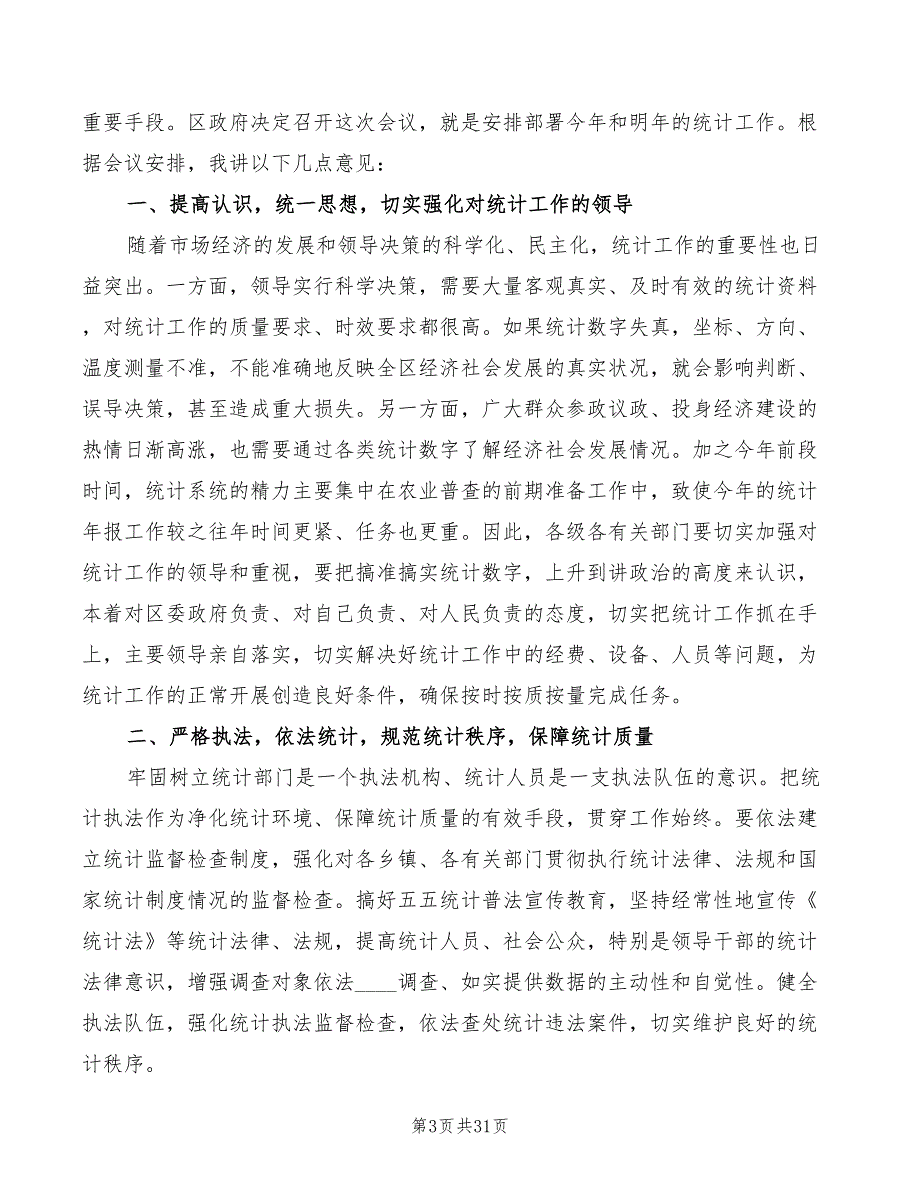 统计年报会议讲话稿模板(4篇)_第3页