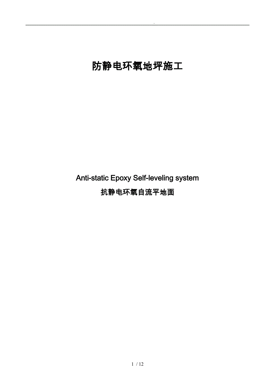 防静电环氧地坪工程施工设计方案_第1页