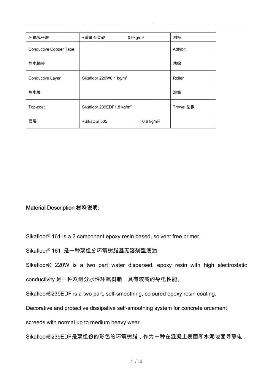 防静电环氧地坪工程施工设计方案_第5页