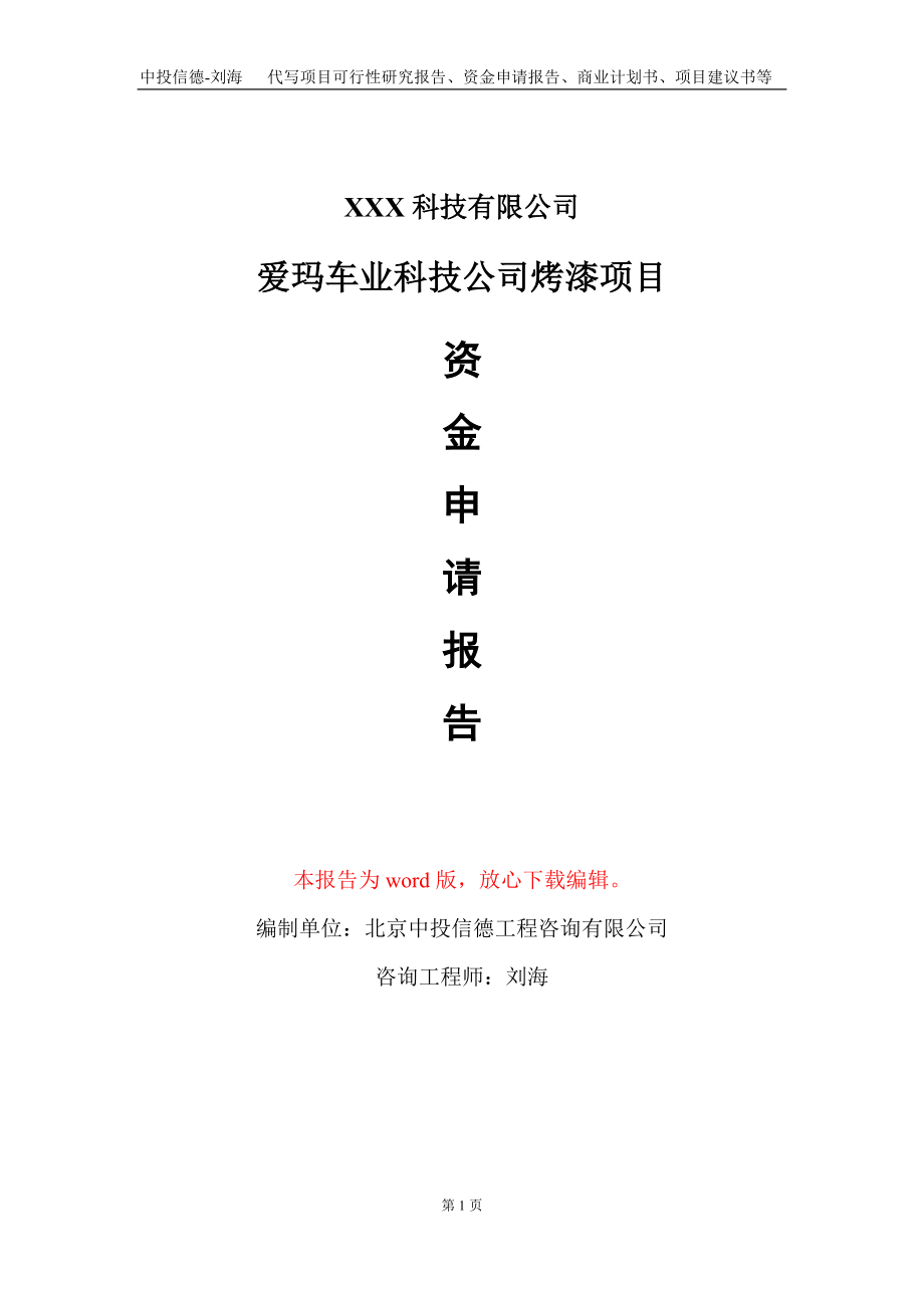 爱玛车业科技公司烤漆项目资金申请报告写作模板_第1页