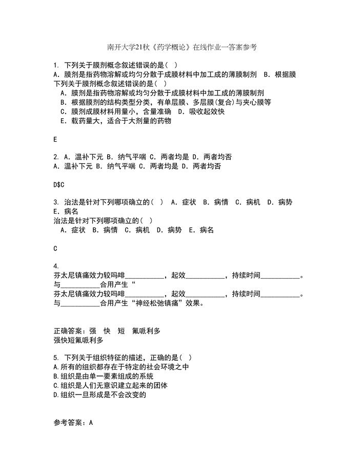 南开大学21秋《药学概论》在线作业一答案参考91