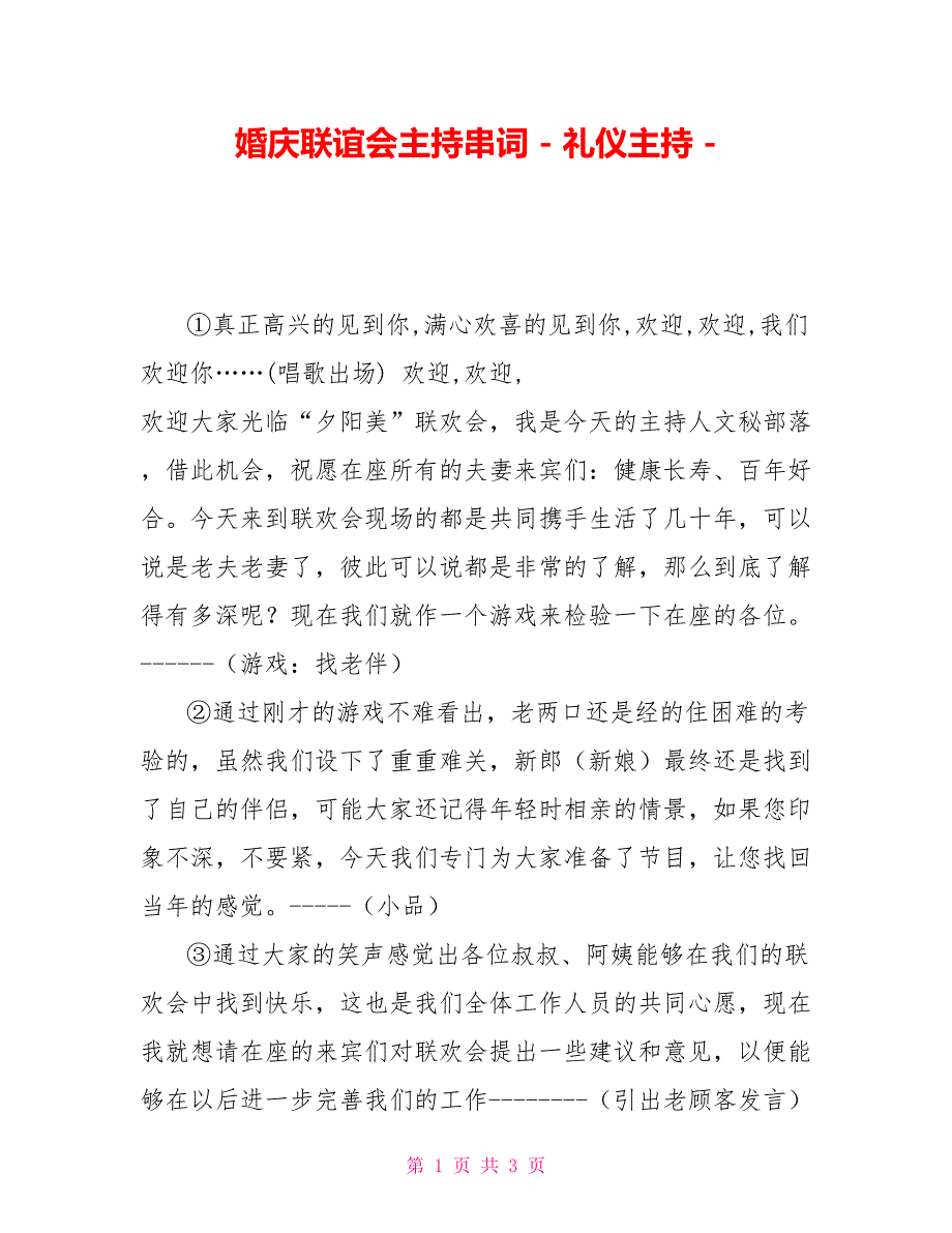 婚庆联谊会主持串词礼仪主持_第1页