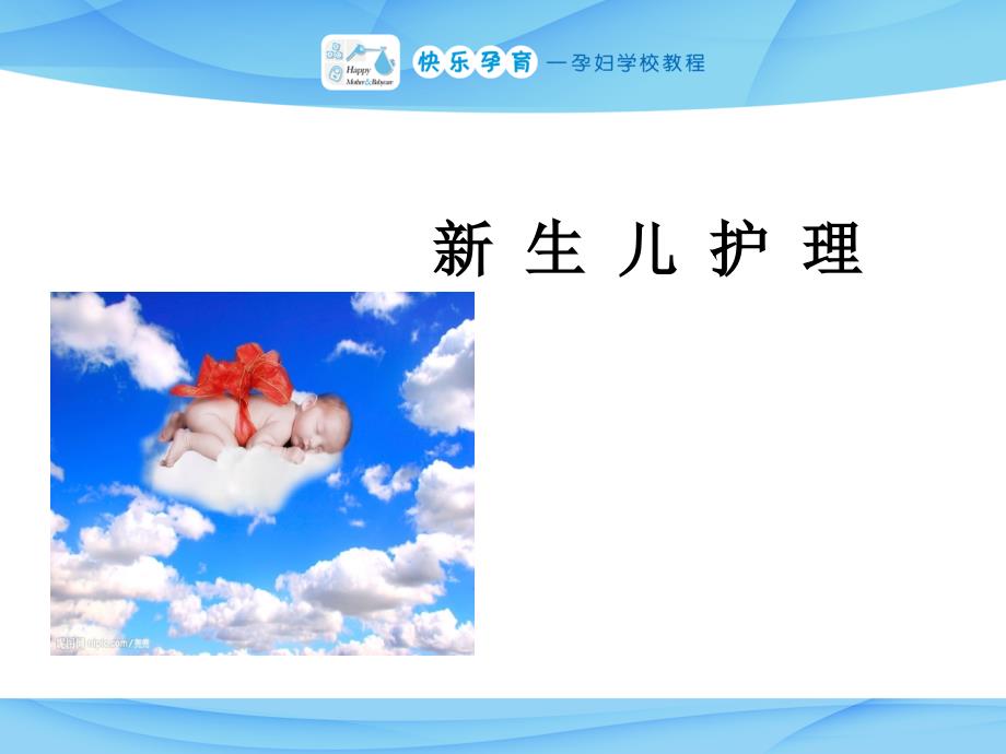 新生儿护理PPT课件.ppt_第1页