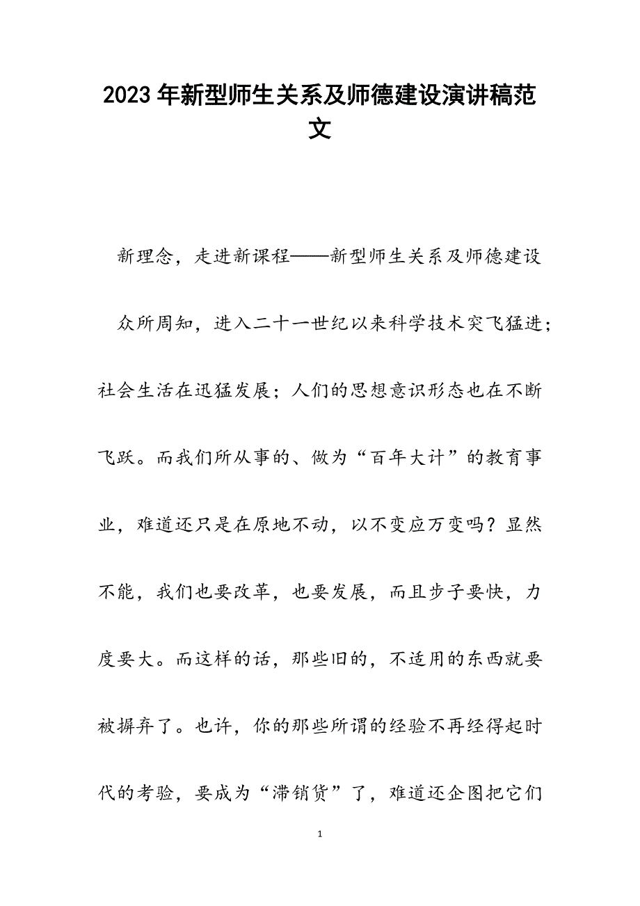 2023年新型师生关系及师德建设演讲稿.docx_第1页