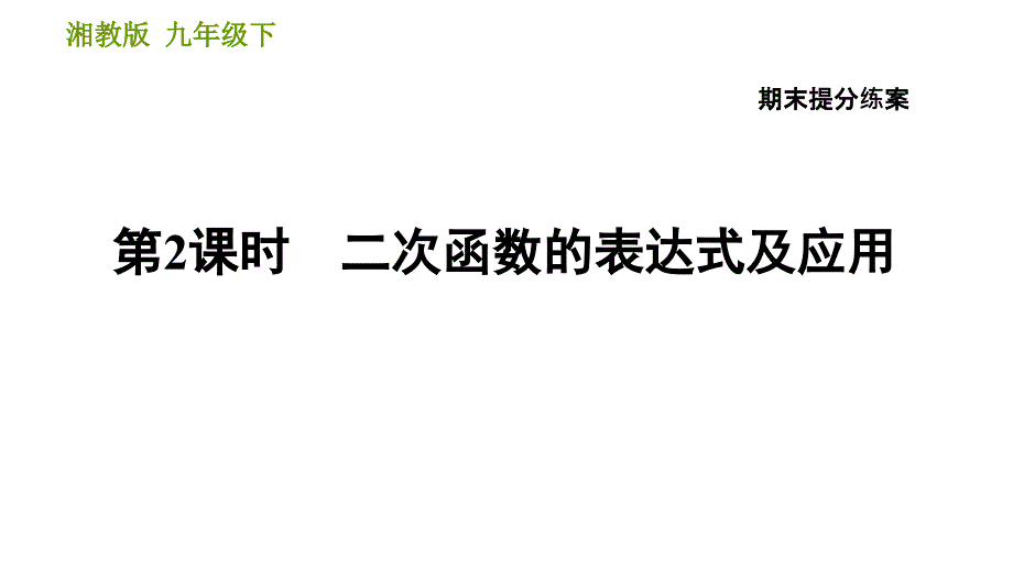 湘教版九年级下册数学课件 期末复习练案 第2课时 二次函数的表达式及应用_第1页