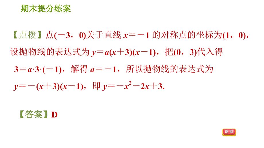 湘教版九年级下册数学课件 期末复习练案 第2课时 二次函数的表达式及应用_第4页