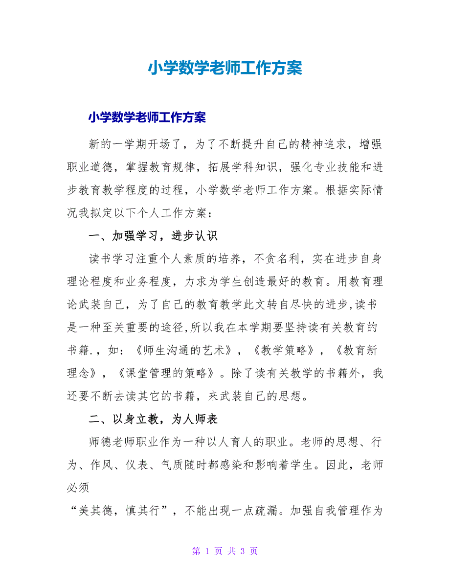 小学数学教师工作计划_2.doc_第1页