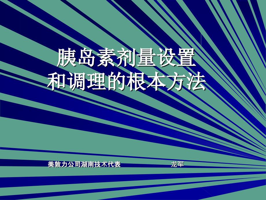 胰岛素泵胰岛素剂量设置和调节的基本方法精美生物医学ppt课件_第1页