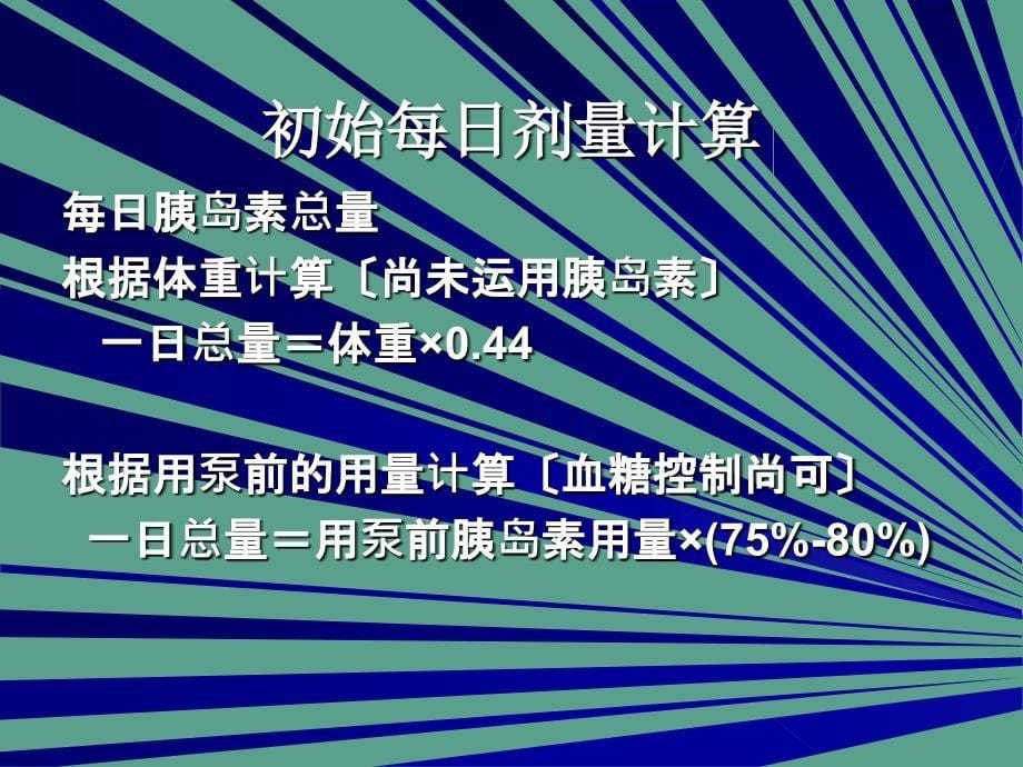 胰岛素泵胰岛素剂量设置和调节的基本方法精美生物医学ppt课件_第5页