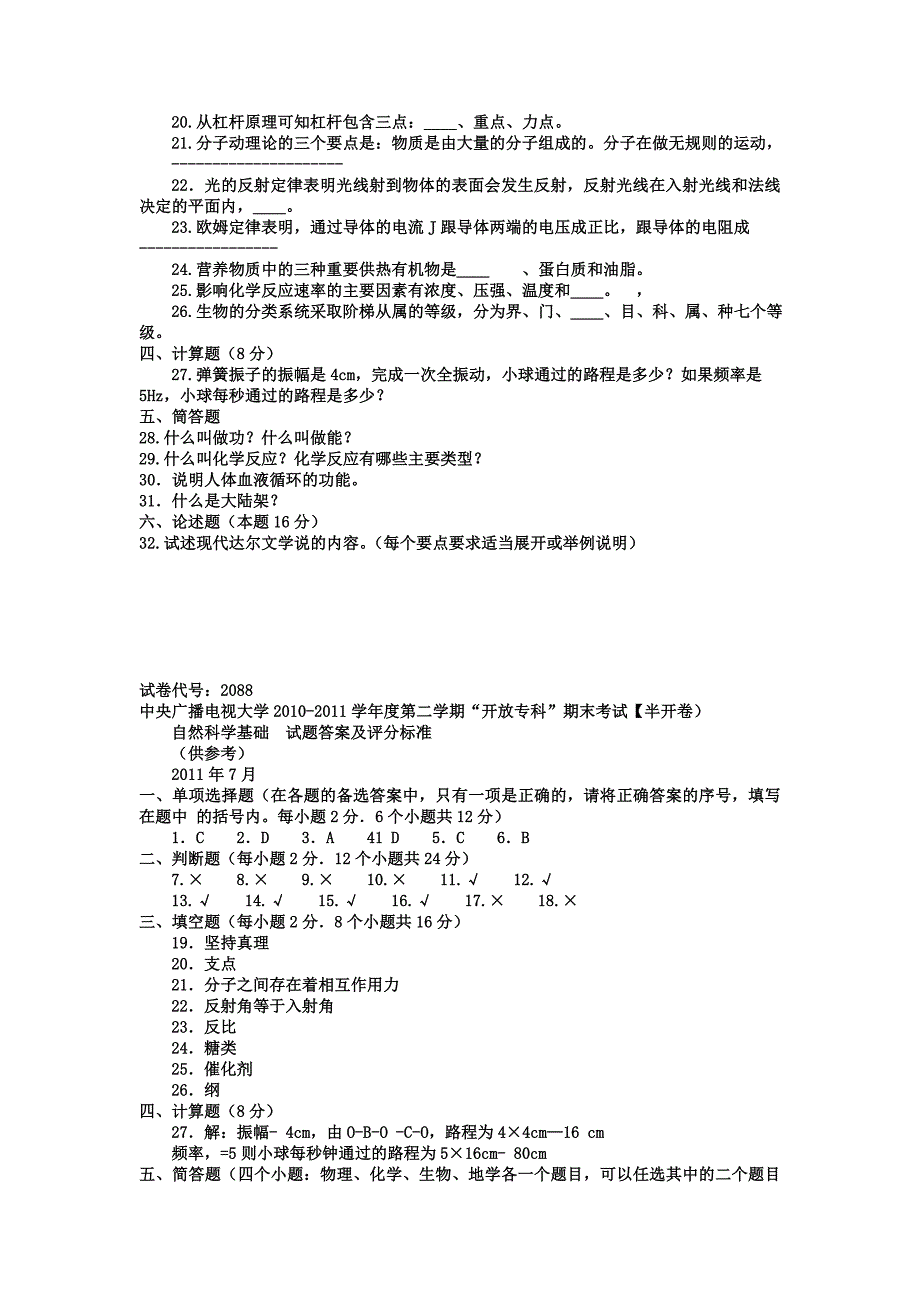 电大专科小学教育《自然科学基础》试题及答案1_第2页