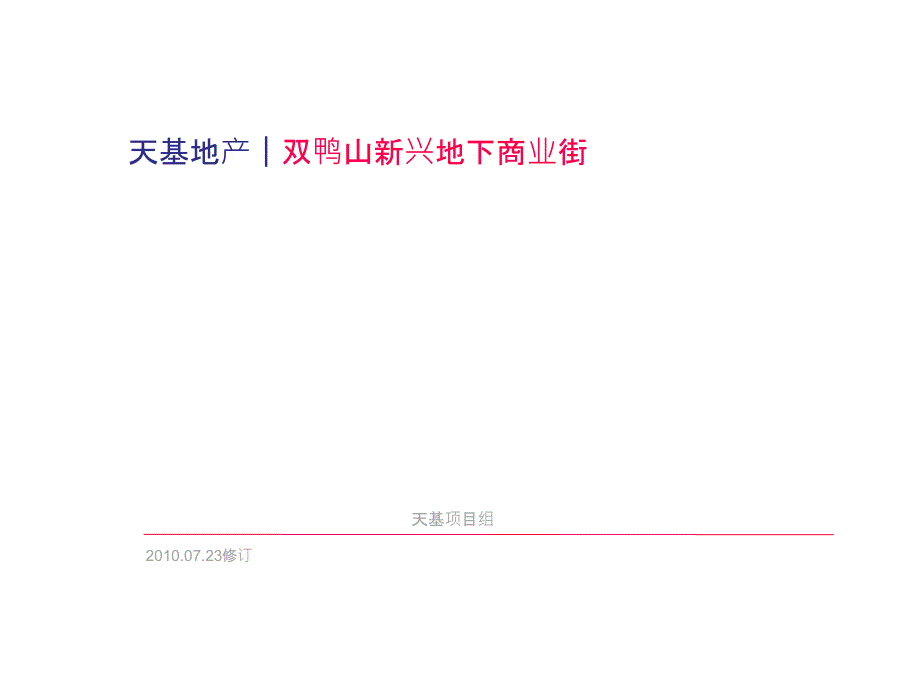 天基地产双鸭山新兴地下商业街整合营销策略纲要_第2页