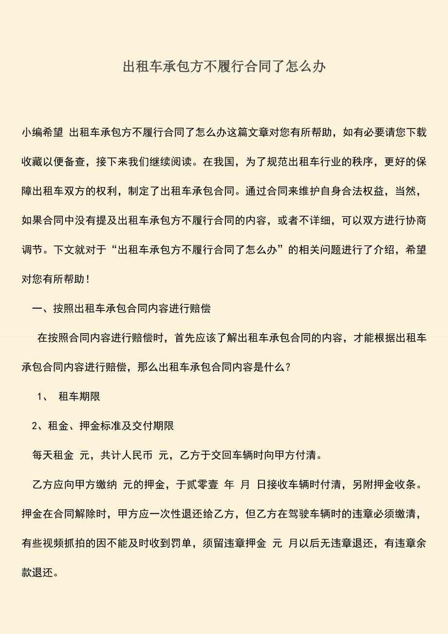 推荐下载：出租车承包方不履行合同了怎么办.doc_第1页