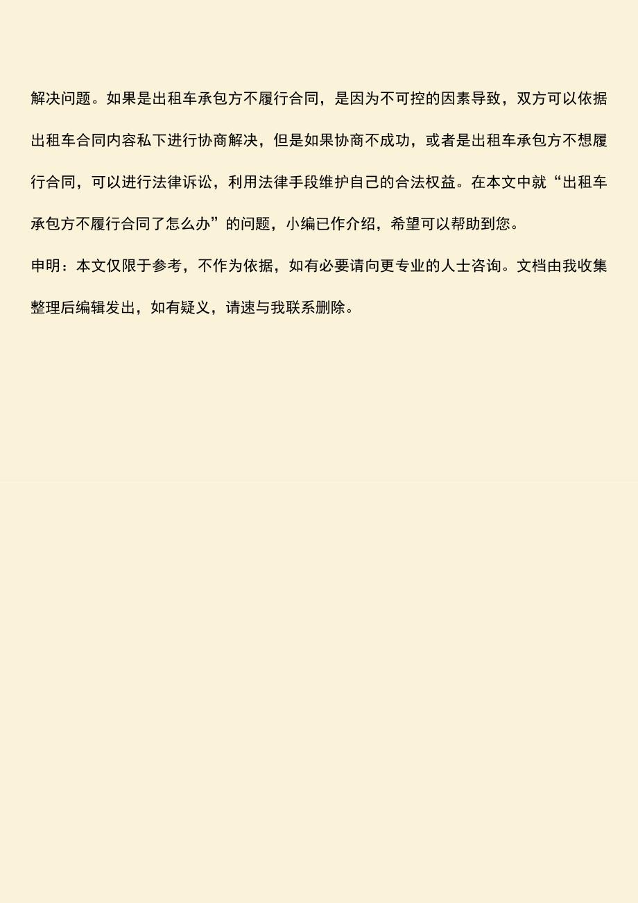 推荐下载：出租车承包方不履行合同了怎么办.doc_第4页