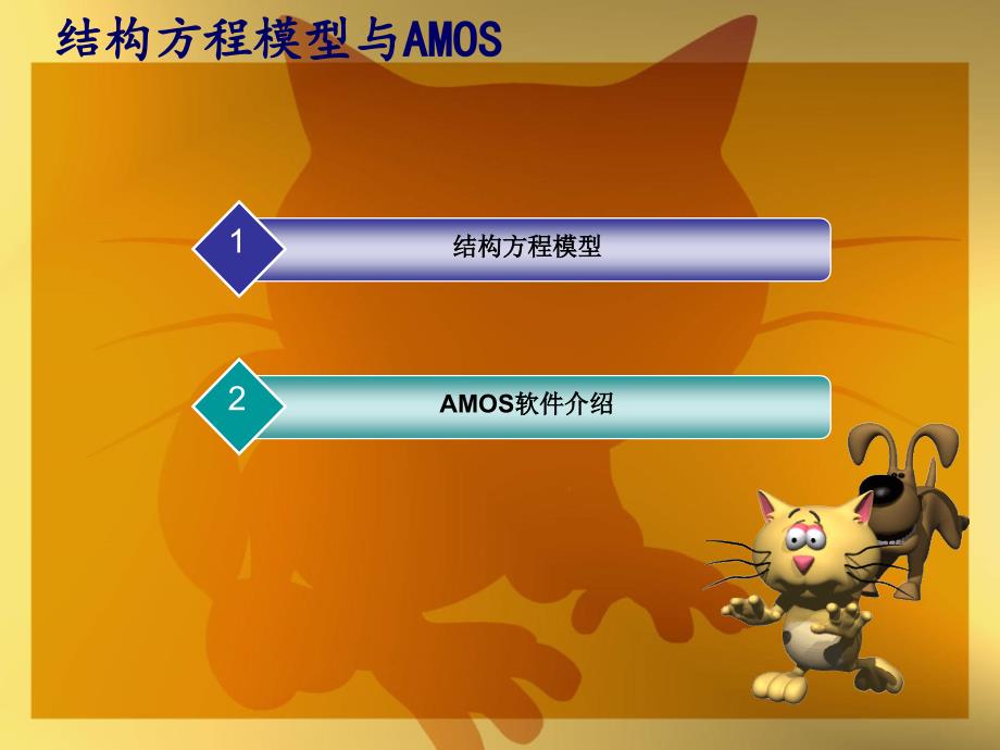 结构方程模型与AMOS_第2页