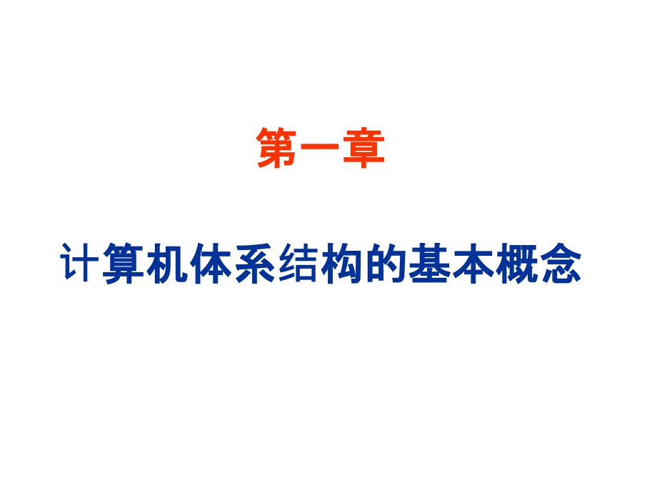 教学课件第一章计算机体系结构的基本概念_第1页