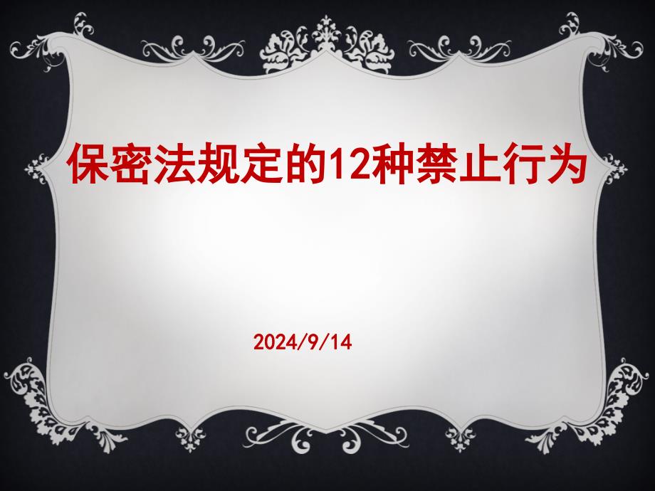 保密知识培训ppt课件_第1页