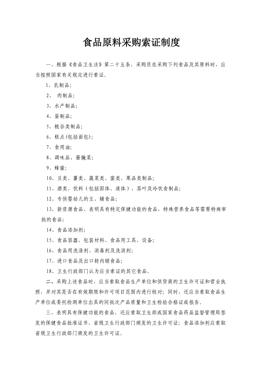 食品原料采购索证制度36页_第1页