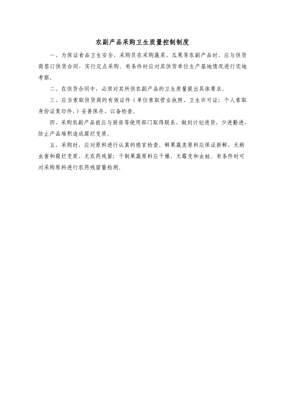 食品原料采购索证制度36页_第3页