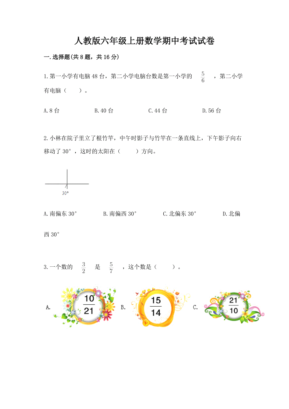 人教版六年级上册数学期中考试试卷(夺分金卷).docx_第1页