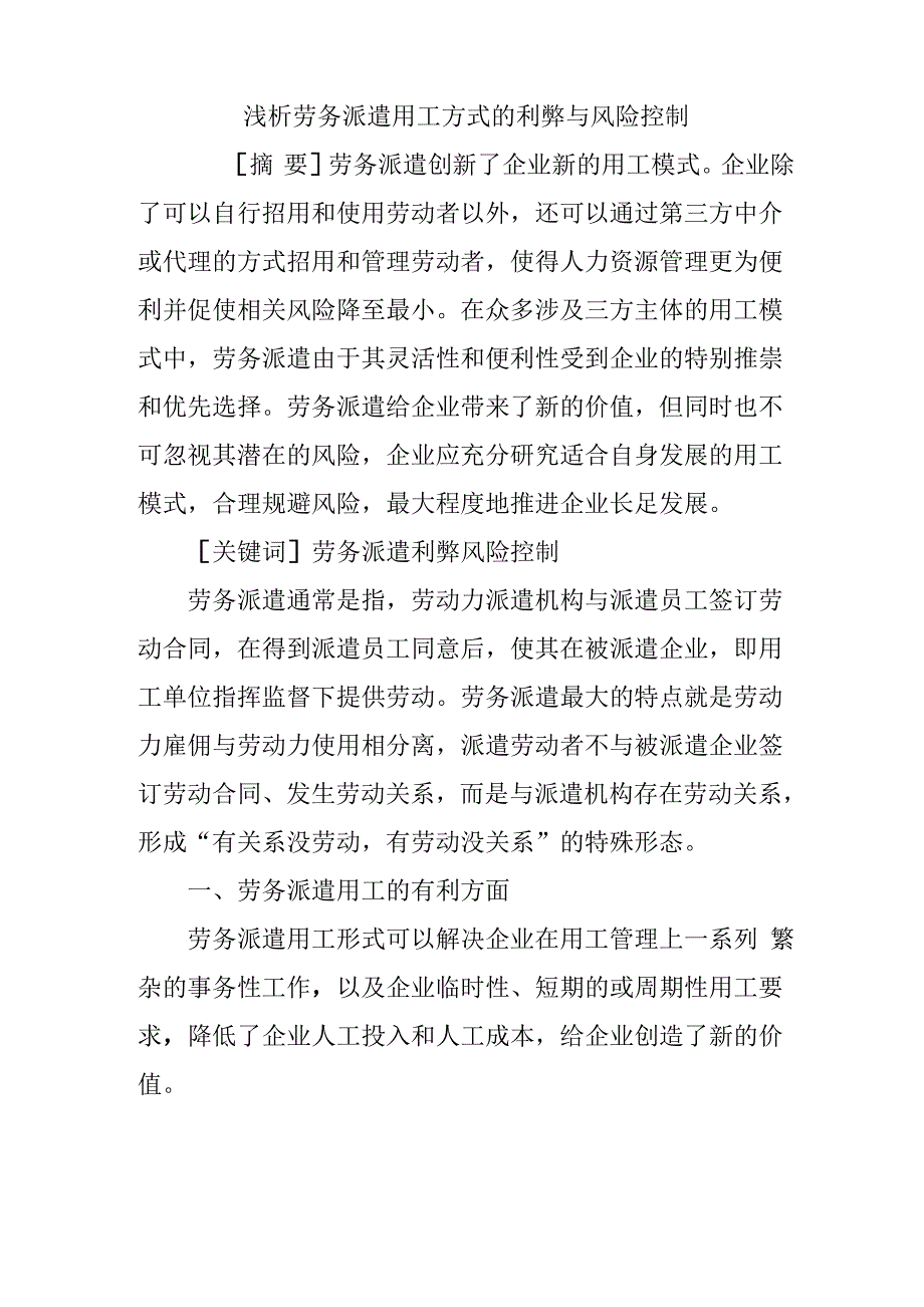 浅析劳务派遣用工方式的利弊与风险控制_第1页