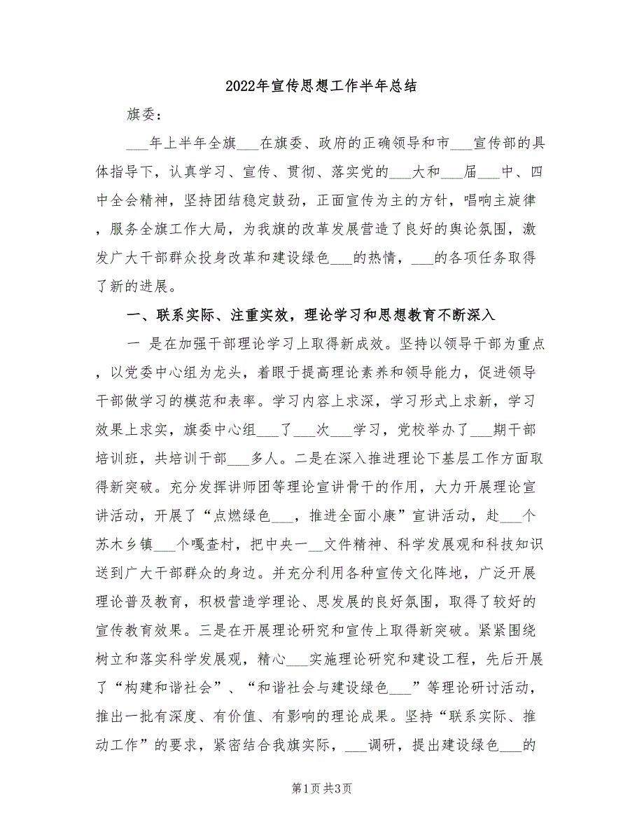 2022年宣传思想工作半年总结_第1页