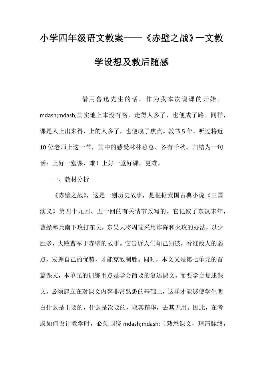 小学四年级语文教案——《赤壁之战》一文教学设想及教后随感_第1页