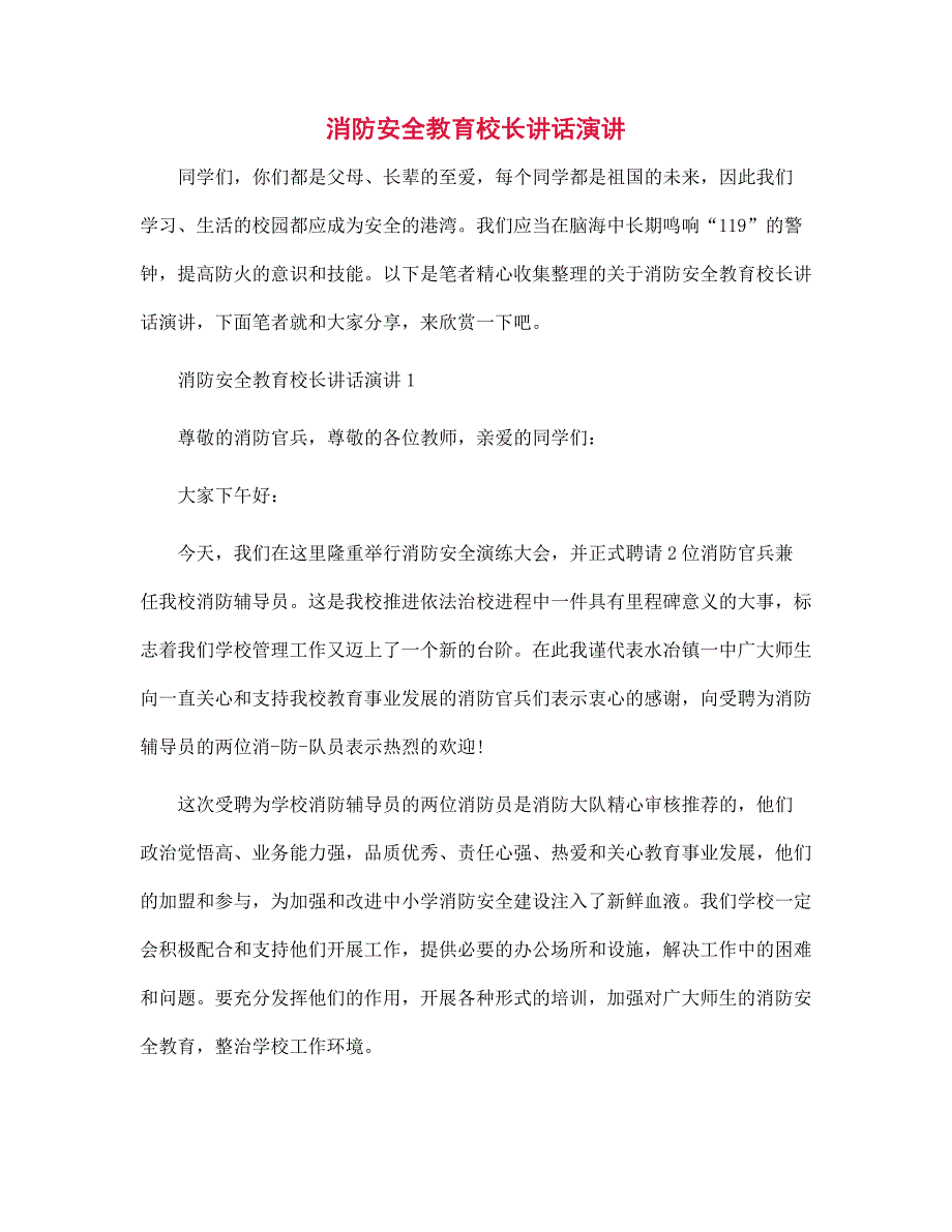 消防安全教育校长讲话演讲范文_第1页