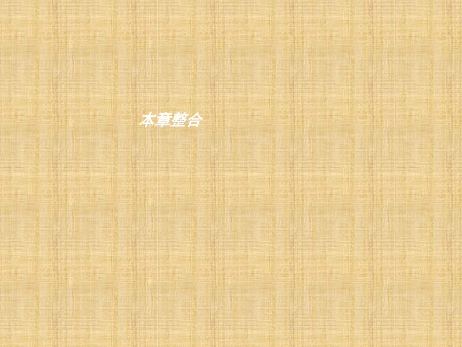初中八年级生物上册第四单元第二章动物的生殖和发育本章整合名师优质课件新版济南版_第1页