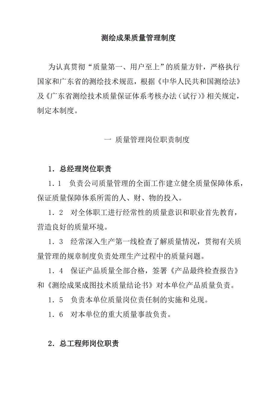 测绘成果质量管理制度_第1页