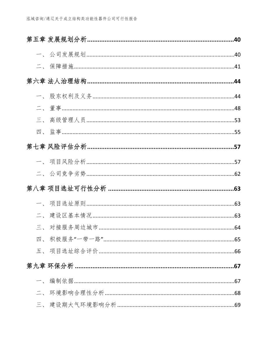 通辽关于成立结构类功能性器件公司可行性报告_第5页