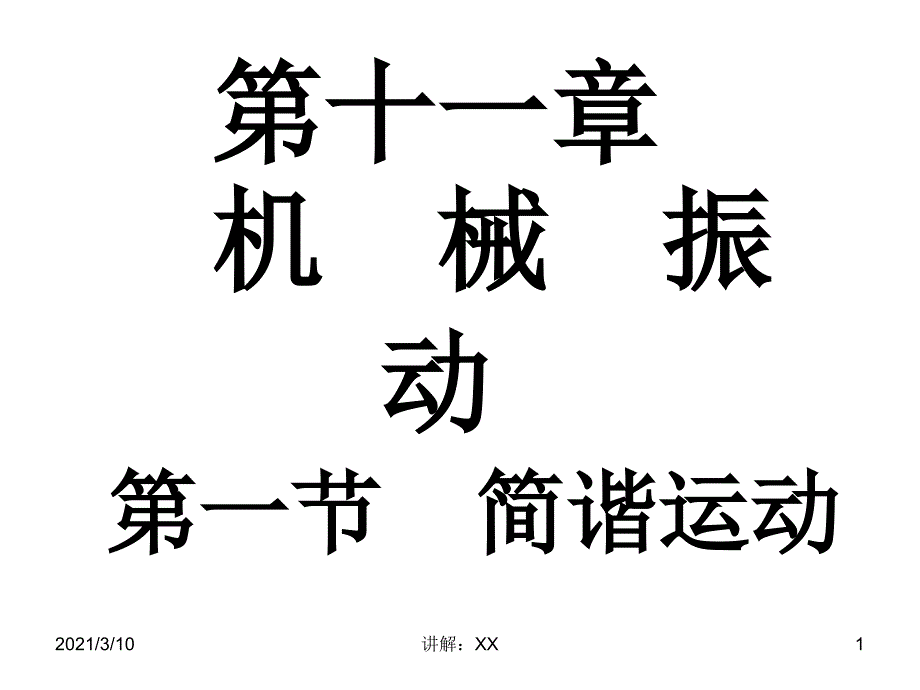 物理11.1简谐运动PPT课件新人教版选修34_第1页