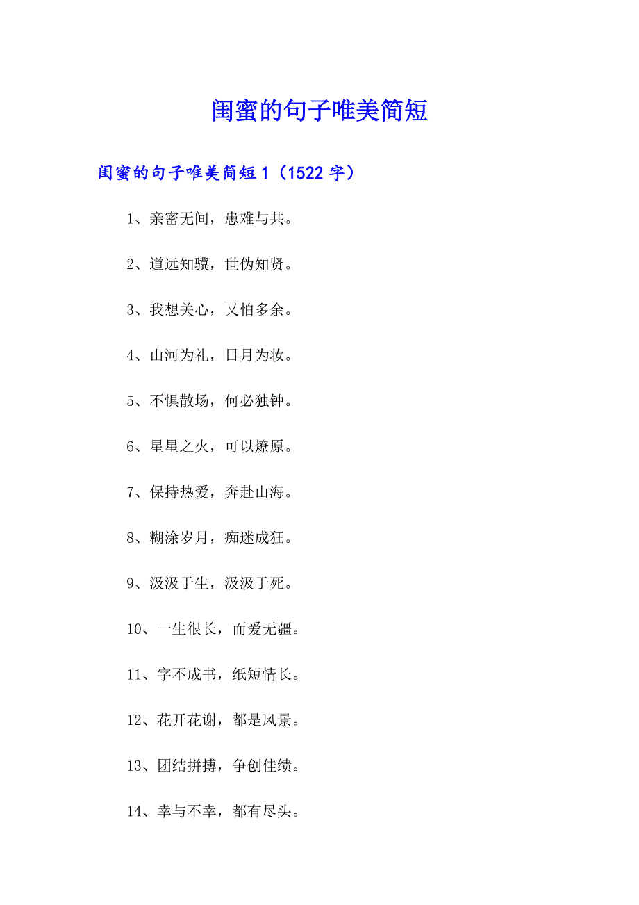 闺蜜的句子唯美简短_第1页